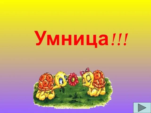 Умница!!!