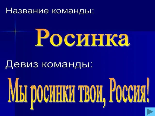 Название команды: Росинка Девиз команды: Мы росинки твои, Россия!