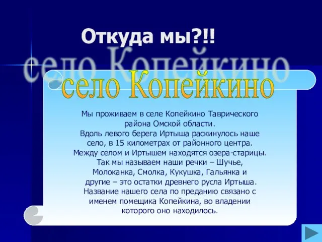 Откуда мы?!! Мы проживаем в селе Копейкино Таврического района Омской области. Вдоль