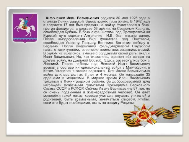 Антоненко Иван Васильевич родился 30 мая 1925 года в станице Ленинградской. Здесь