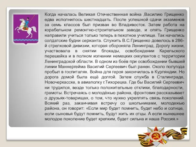 Когда началась Великая Отечественная война ,Василию Грищенко едва исполнилось шестнадцать. После успешной