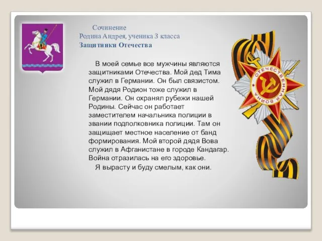 Сочинение Родина Андрея, ученика 3 класса Защитники Отечества В моей семье все