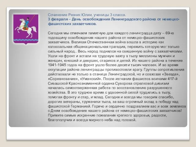 Сочинение Резник Юлии, ученицы 3 класса. 3 февраля – День освобождения Ленинградского