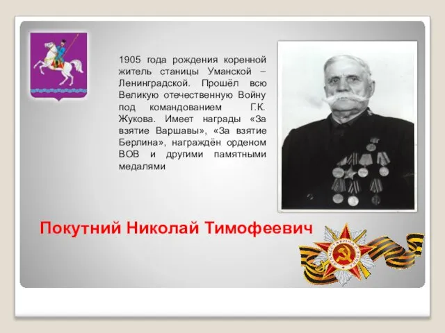 1905 года рождения коренной житель станицы Уманской – Ленинградской. Прошёл всю Великую