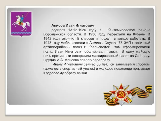 Алисов Иван Игнатович родился 13.12.1926 году в Кантимировском районе Воронежской области. В