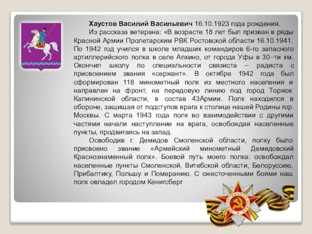 Хаустов Василий Васильевич 16.10.1923 года рождения. Из рассказа ветерана: «В возрасте 18