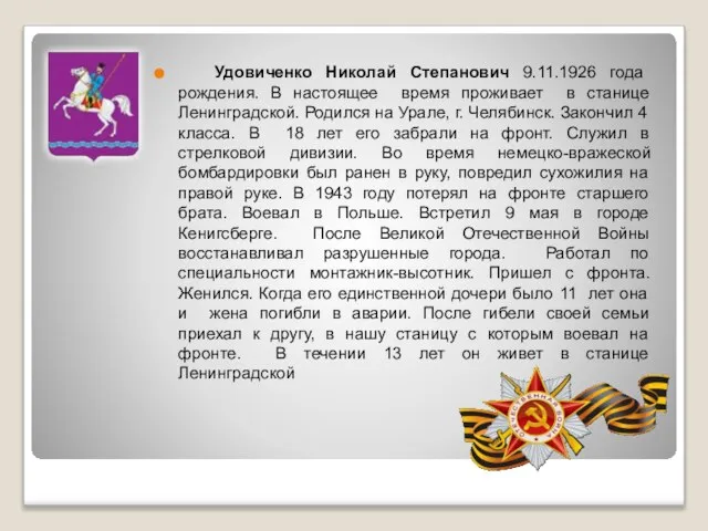 Удовиченко Николай Степанович 9.11.1926 года рождения. В настоящее время проживает в станице