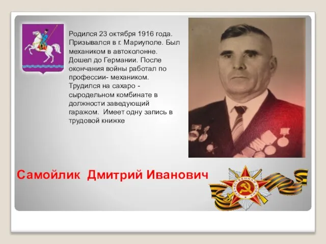 Родился 23 октября 1916 года. Призывался в г. Мариуполе. Был механиком в