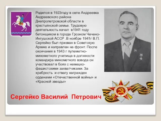 Родился в 1923году в селе Андреевка Андреевского района Днепропетровской области в крестьянской