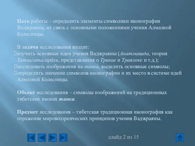 Цель работы – определить элементы символики иконографии Ваджраяны, их связь с основными