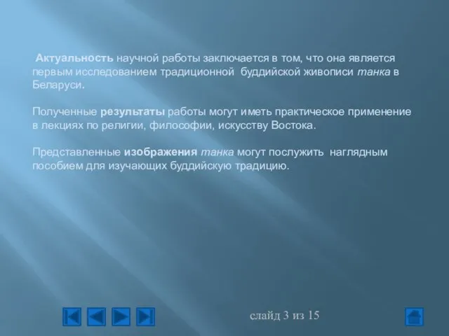 Актуальность научной работы заключается в том, что она является первым исследованием традиционной