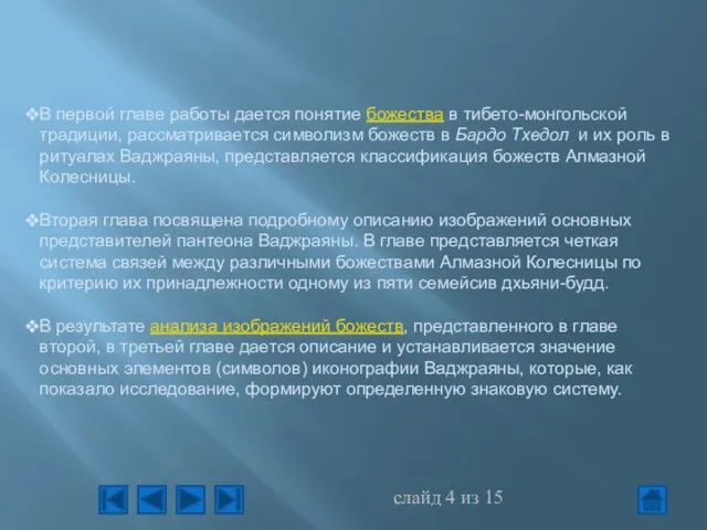 В первой главе работы дается понятие божества в тибето-монгольской традиции, рассматривается символизм