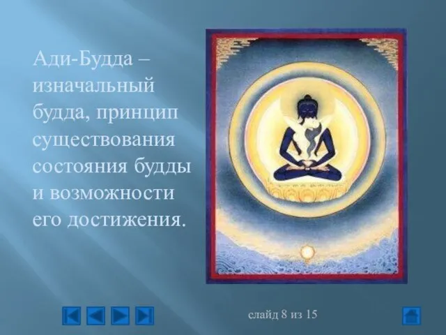 Ади-Будда – изначальный будда, принцип существования состояния будды и возможности его достижения. слайд из 15