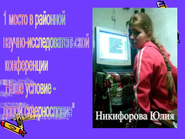 1 место в районной научно-исследовательской конференции "Наше условие - долой сквернословие" Никифорова Юлия