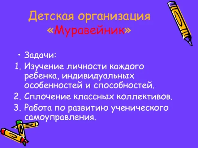 Детская организация «Муравейник» Задачи: Изучение личности каждого ребенка, индивидуальных особенностей и способностей.