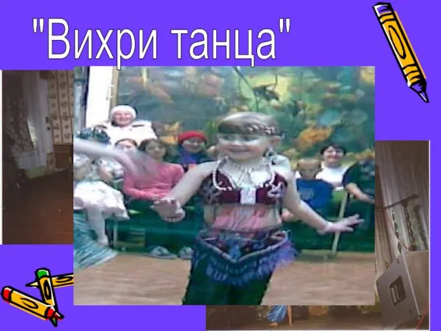 "Вихри танца"