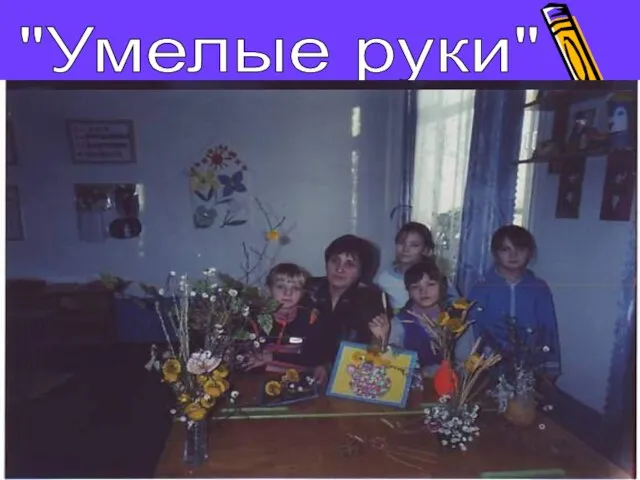 "Умелые руки"