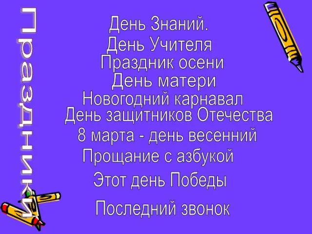 Праздники День Знаний. День Учителя Новогодний карнавал Праздник осени День защитников Отечества