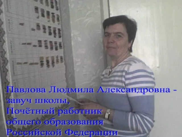 Павлова Людмила Александровна - завуч школы, Почётный работник общего образования Российской Федерации