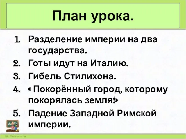 Разделение империи на два государства. Готы идут на Италию. Гибель Стилихона. «