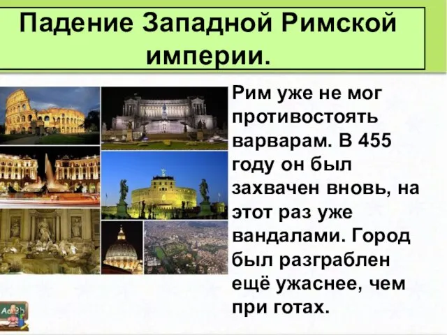 Падение Западной Римской империи. Рим уже не мог противостоять варварам. В 455