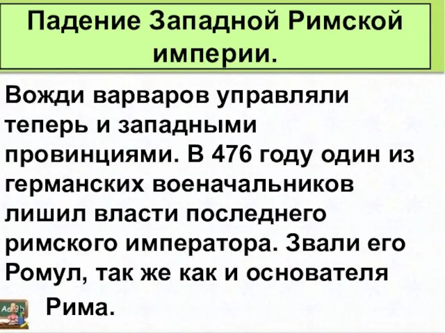 Вожди варваров управляли теперь и западными провинциями. В 476 году один из