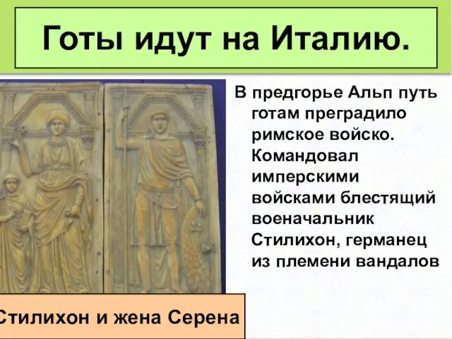 В предгорье Альп путь готам преградило римское войско. Командовал имперскими войсками блестящий