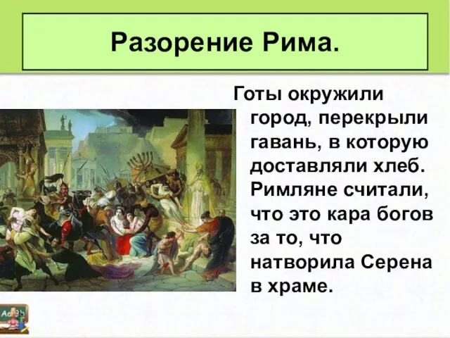 Разорение Рима. Готы окружили город, перекрыли гавань, в которую доставляли хлеб. Римляне