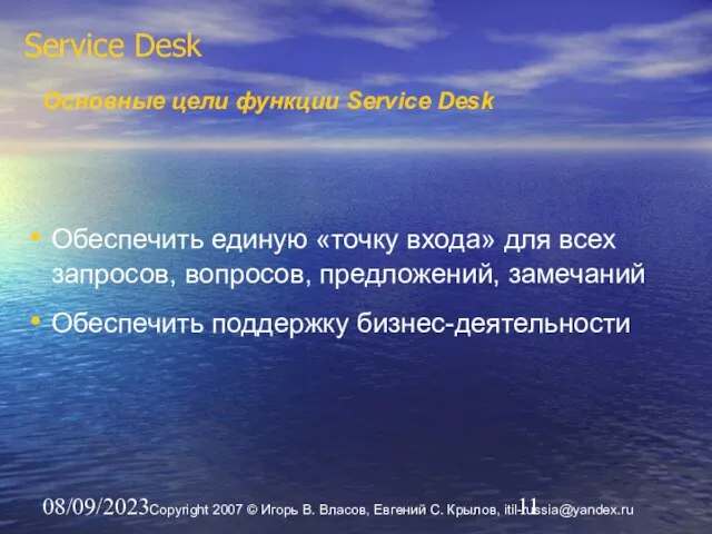 08/09/2023 Service Desk Обеспечить единую «точку входа» для всех запросов, вопросов, предложений,