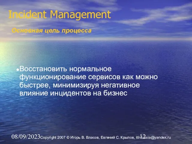 08/09/2023 Incident Management Основная цель процесса Восстановить нормальное функционирование сервисов как можно
