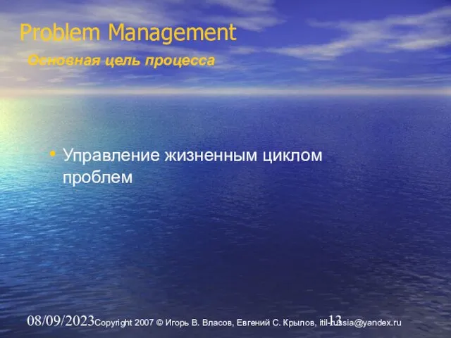 08/09/2023 Problem Management Основная цель процесса Управление жизненным циклом проблем