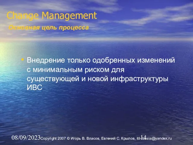 08/09/2023 Change Management Основная цель процесса Внедрение только одобренных изменений с минимальным