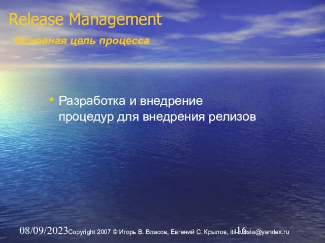 08/09/2023 Release Management Основная цель процесса Разработка и внедрение процедур для внедрения релизов