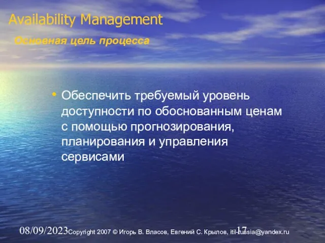 08/09/2023 Availability Management Основная цель процесса Обеспечить требуемый уровень доступности по обоснованным