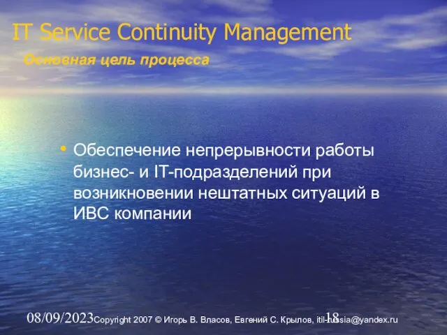 08/09/2023 IT Service Continuity Management Основная цель процесса Обеспечение непрерывности работы бизнес-