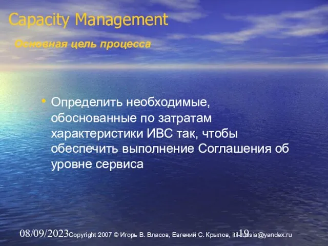 08/09/2023 Capacity Management Основная цель процесса Определить необходимые, обоснованные по затратам характеристики