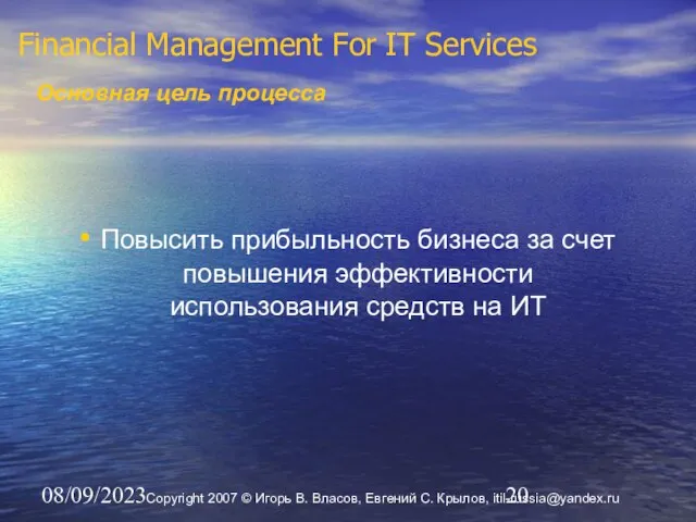 08/09/2023 Financial Management For IT Services Основная цель процесса Повысить прибыльность бизнеса