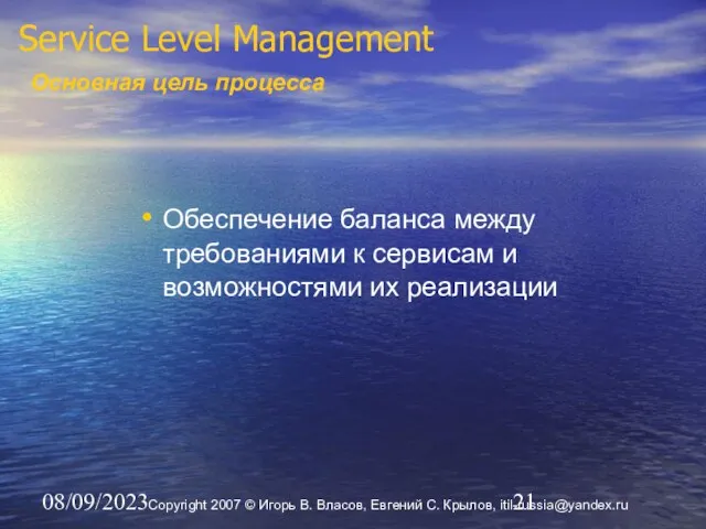 08/09/2023 Service Level Management Основная цель процесса Обеспечение баланса между требованиями к