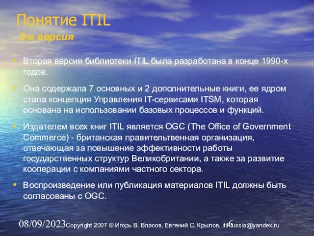 08/09/2023 Понятие ITIL 2-я версия Вторая версия библиотеки ITIL была разработана в