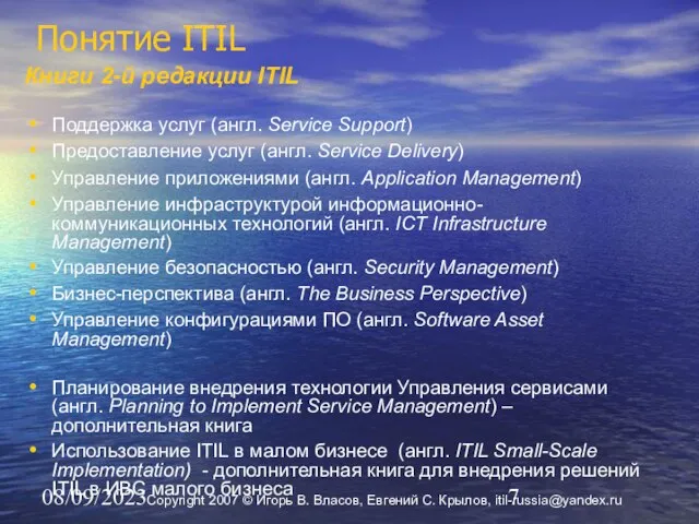 08/09/2023 Понятие ITIL Книги 2-й редакции ITIL Поддержка услуг (англ. Service Support)