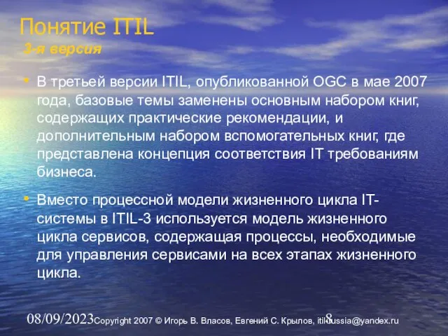 08/09/2023 Понятие ITIL 3-я версия В третьей версии ITIL, опубликованной OGC в