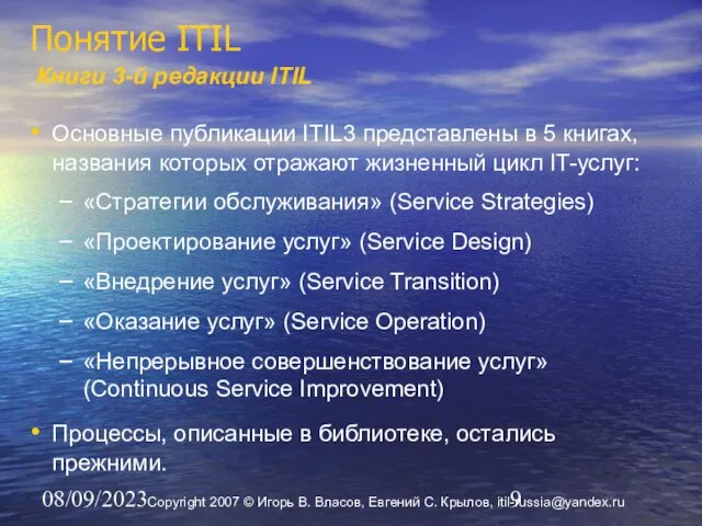 08/09/2023 Понятие ITIL Книги 3-й редакции ITIL Основные публикации ITIL3 представлены в