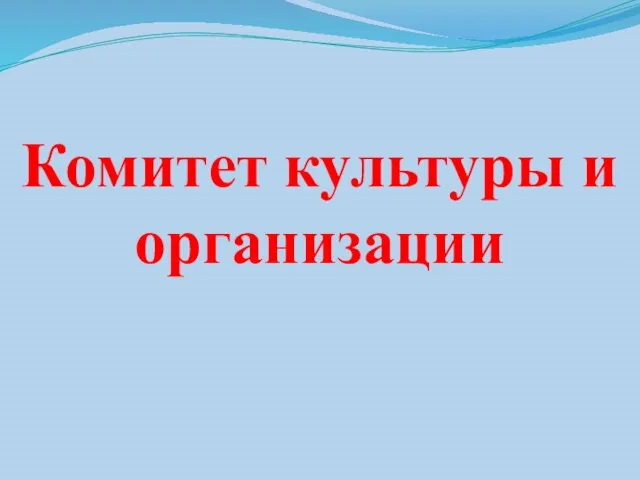 Комитет культуры и организации