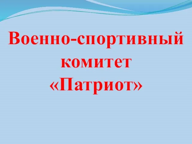 Военно-спортивный комитет «Патриот»