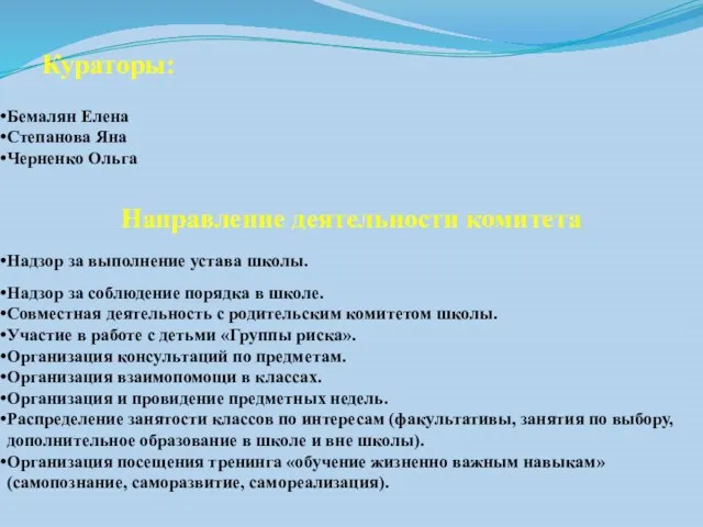 Кураторы: Бемалян Елена Степанова Яна Черненко Ольга Направление деятельности комитета Надзор за