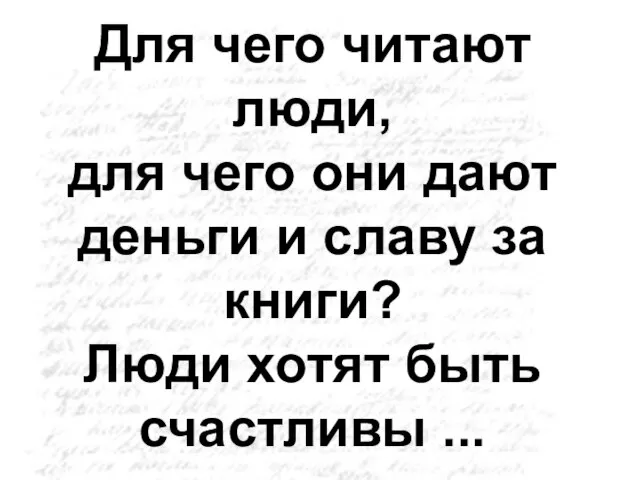 Для чего читают люди, для чего они дают деньги и славу за