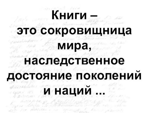 Книги – это сокровищница мира, наследственное достояние поколений и наций ...