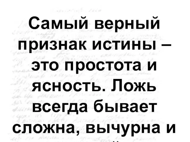 Самый верный признак истины – это простота и ясность. Ложь всегда бывает