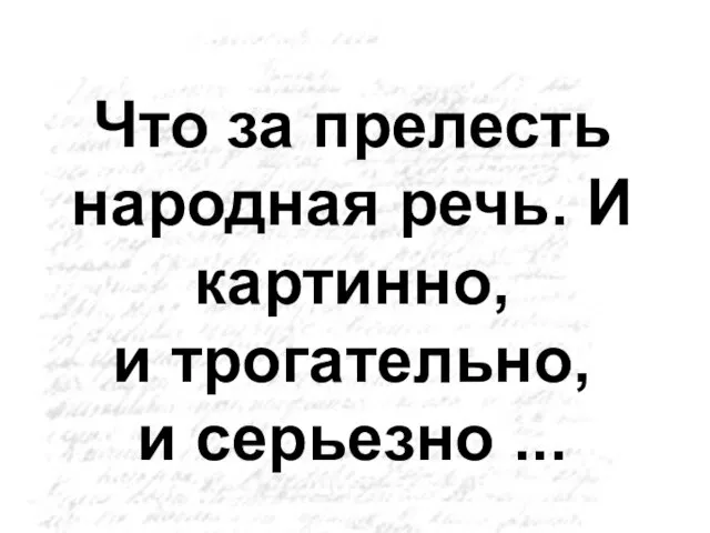 Что за прелесть народная речь. И картинно, и трогательно, и серьезно ...