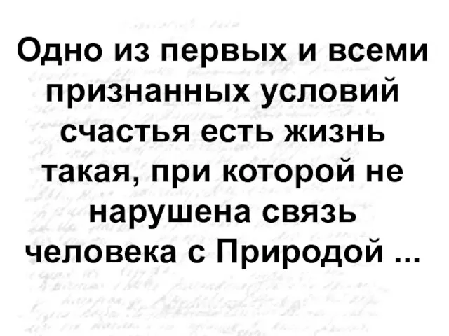 Одно из первых и всеми признанных условий счастья есть жизнь такая, при